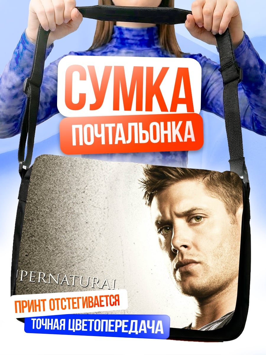 Сумка-почтальонка Сверхъестественный герой
