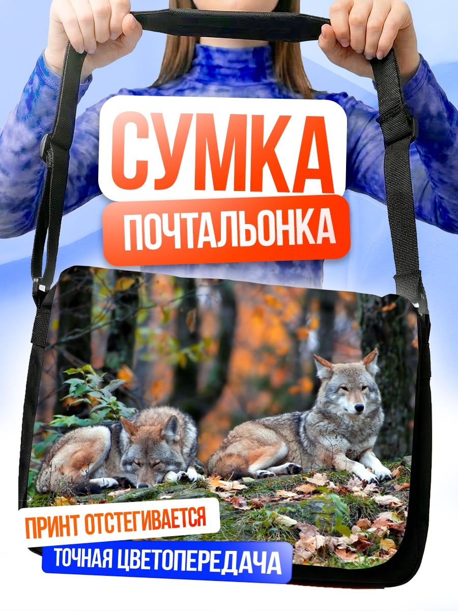 Сумка-почтальонка Волки в лесу