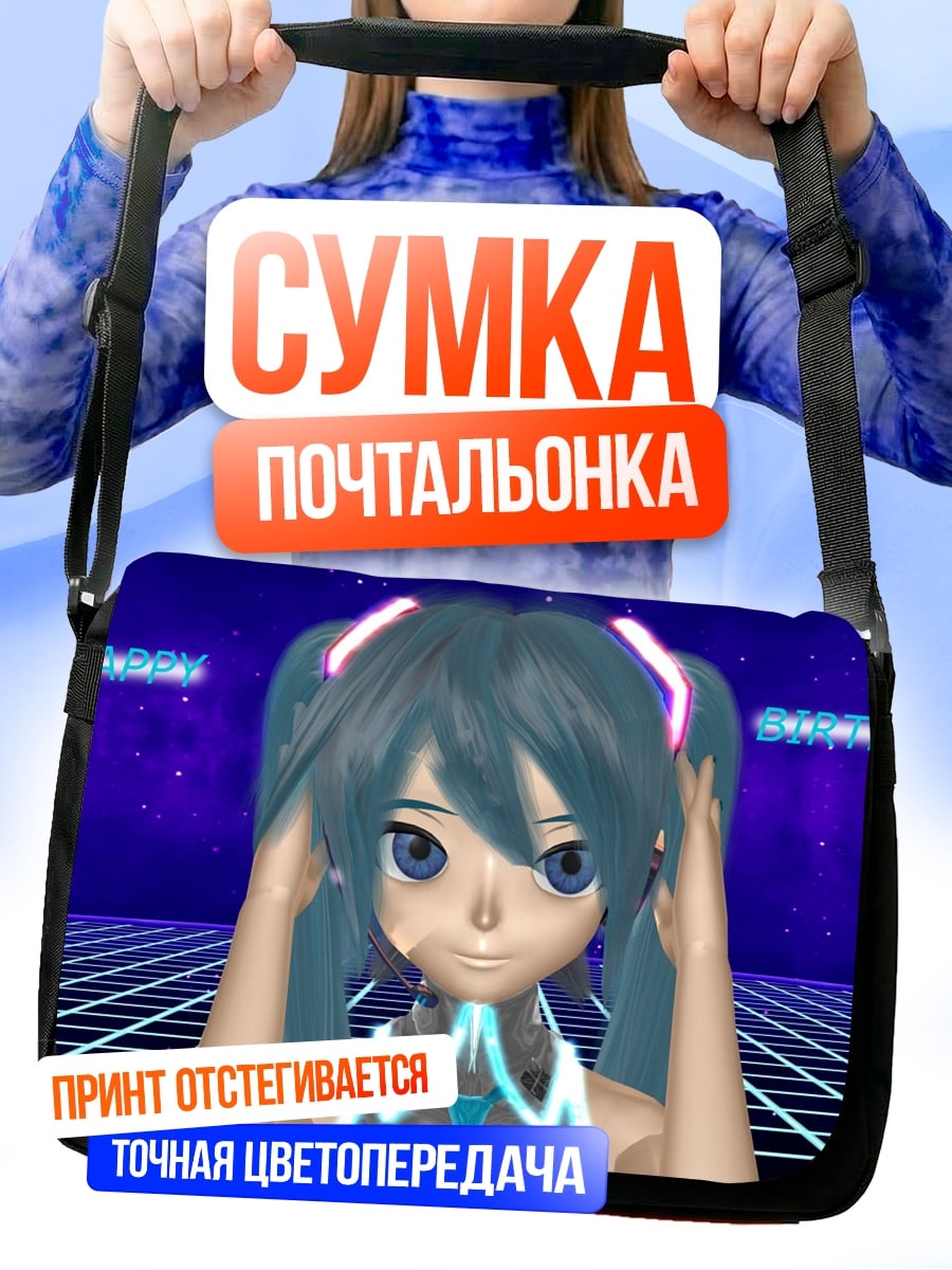 Сумка-почтальонка Мику 3D