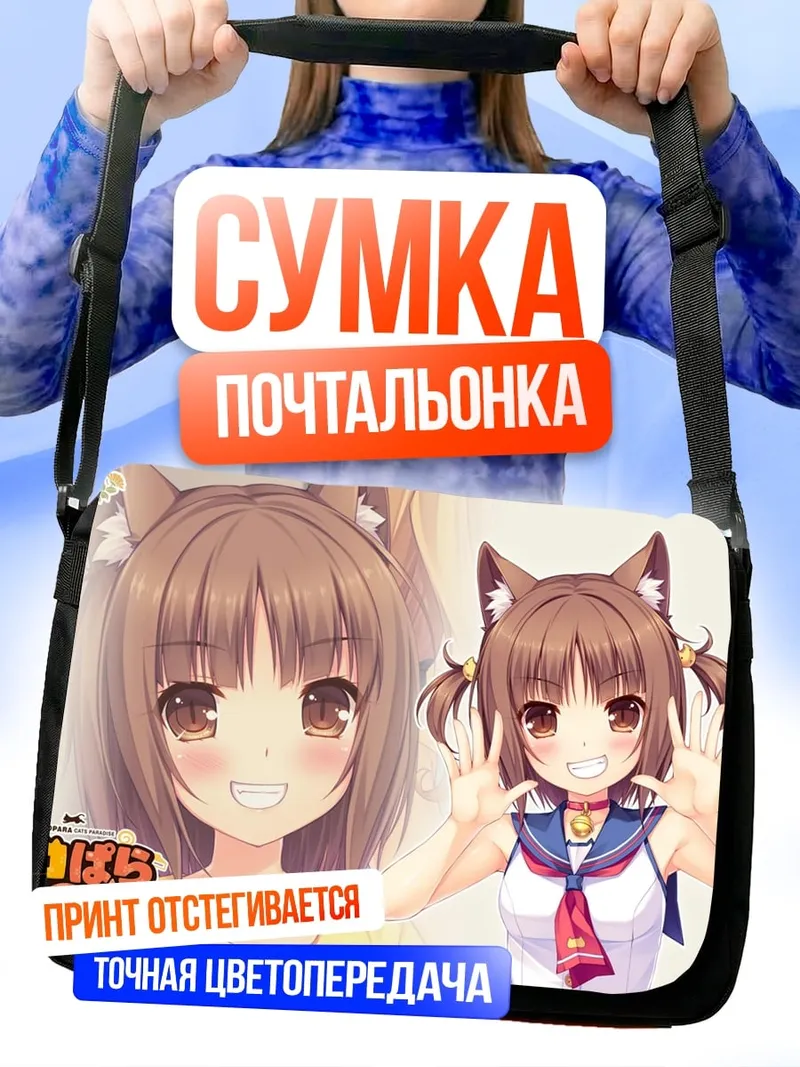 Сумка-почтальонка Аниме девушка кошка