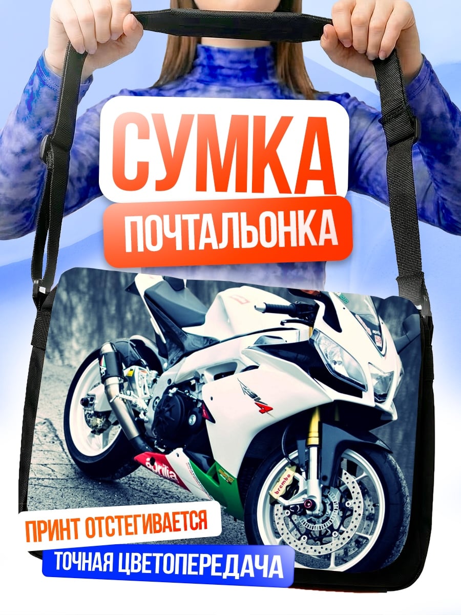 Сумка-почтальонка Спортивный мотоцикл