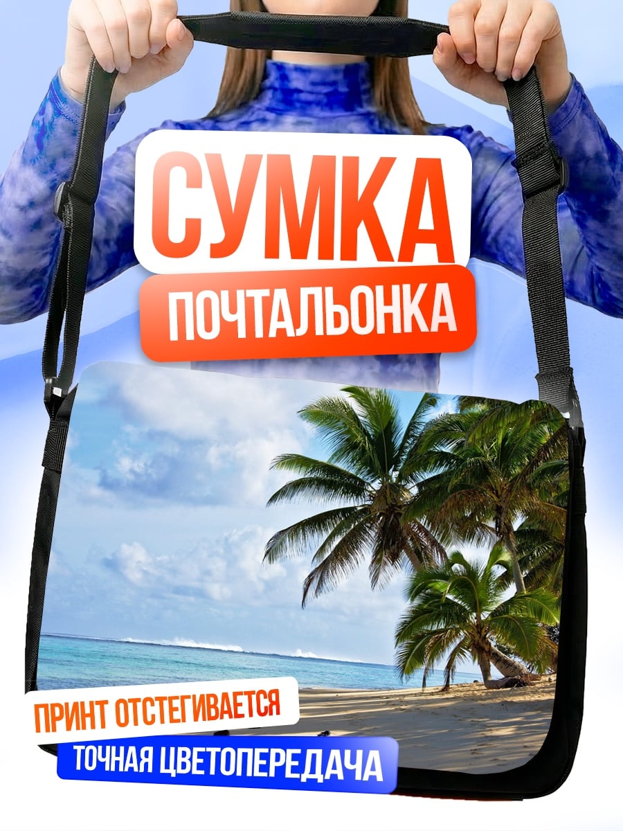 Сумка-почтальонка Тропический пляж