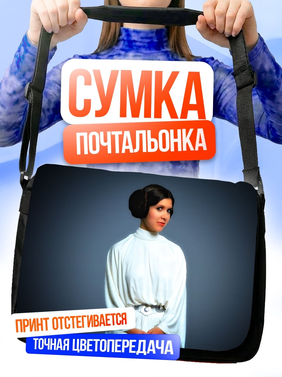 Сумка-почтальонка Принцесса Лея