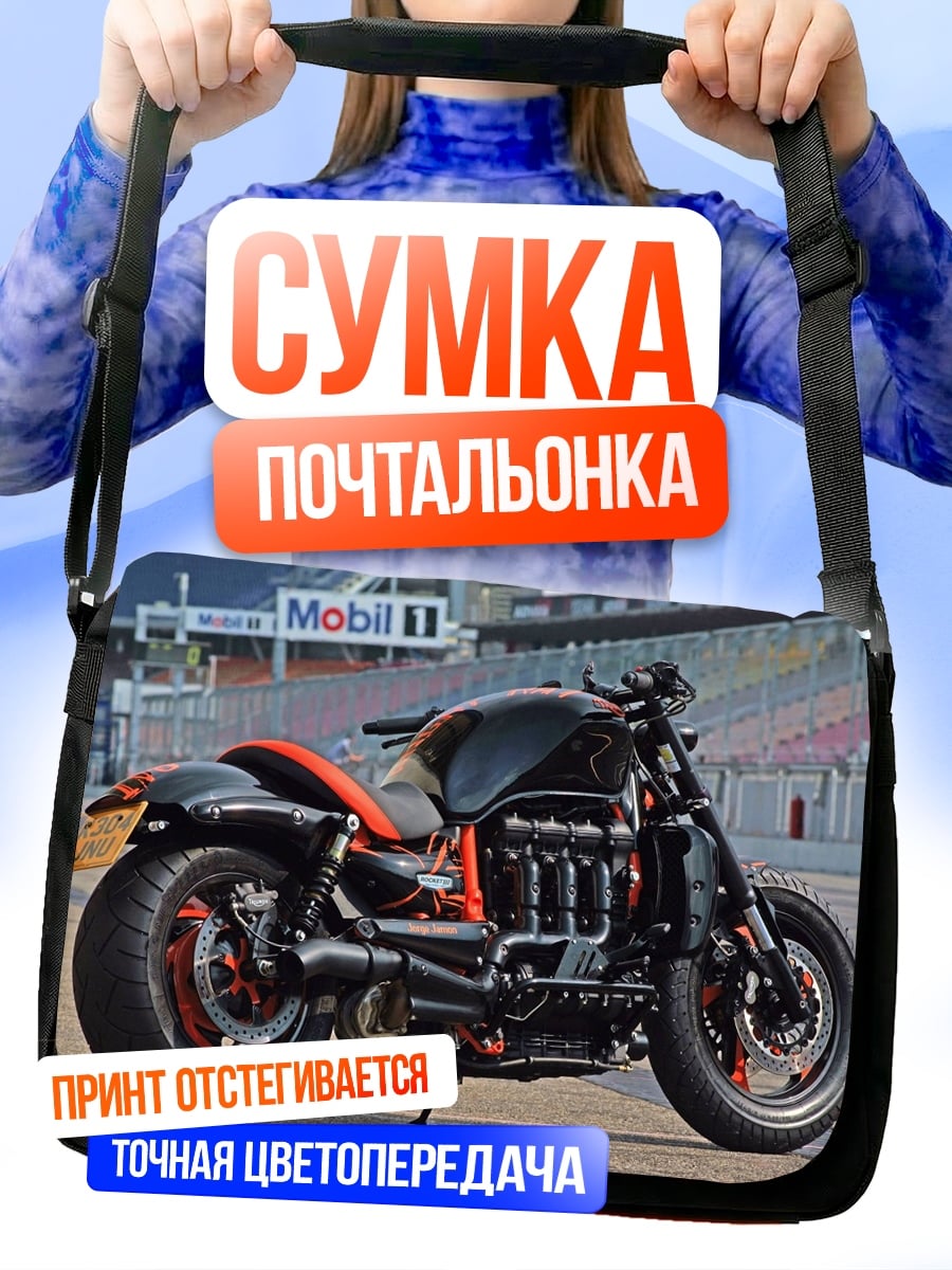 Сумка-почтальонка Мощный байк
