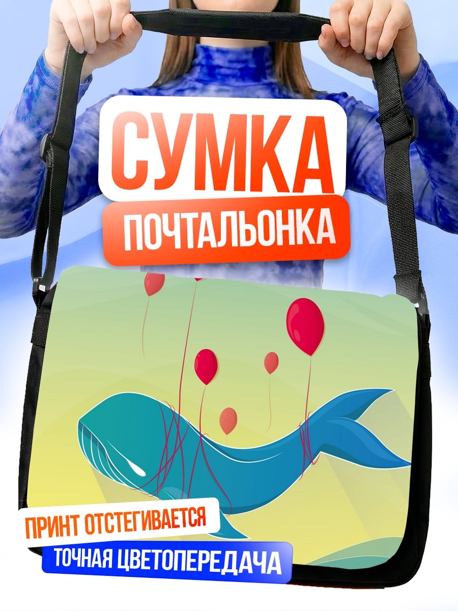 Сумка-почтальонка Летающий кит