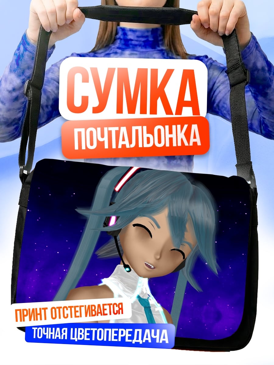 Сумка-почтальонка Космическая Мику