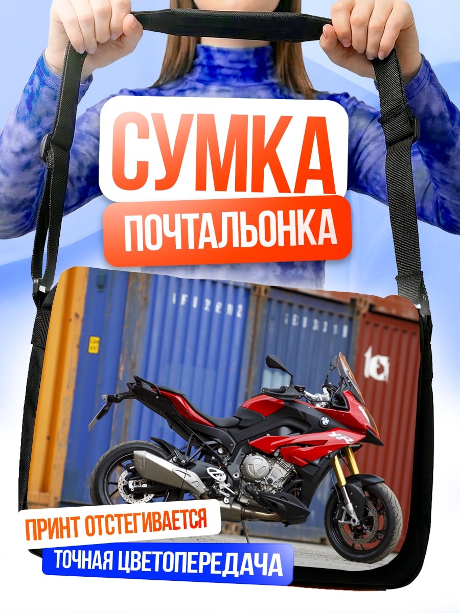 Сумка-почтальонка Спортивный мотоцикл