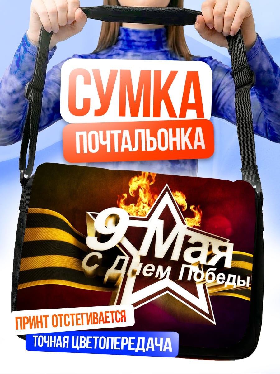 Сумка-почтальонка 9 мая Победа