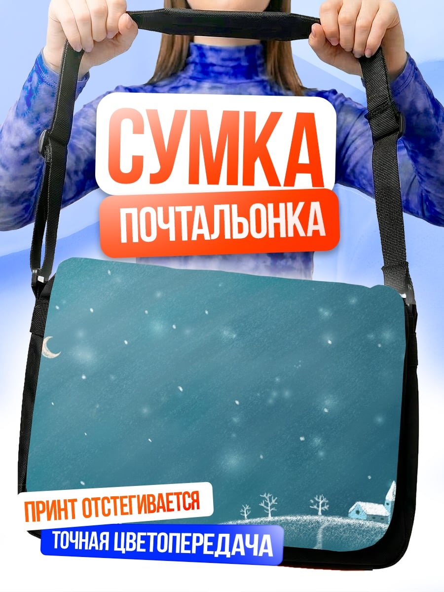Сумка-почтальонка Зимняя ночь в деревне
