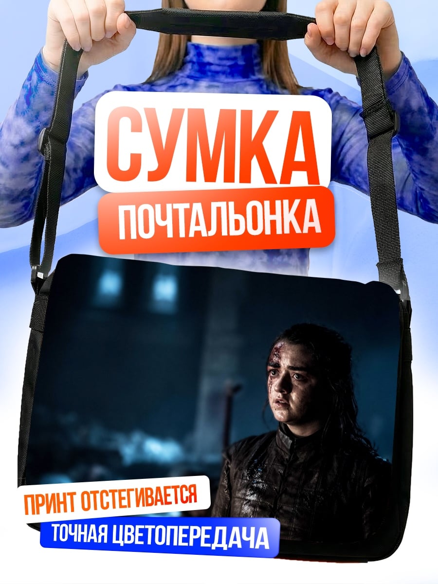 Сумка-почтальонка Арья Старк
