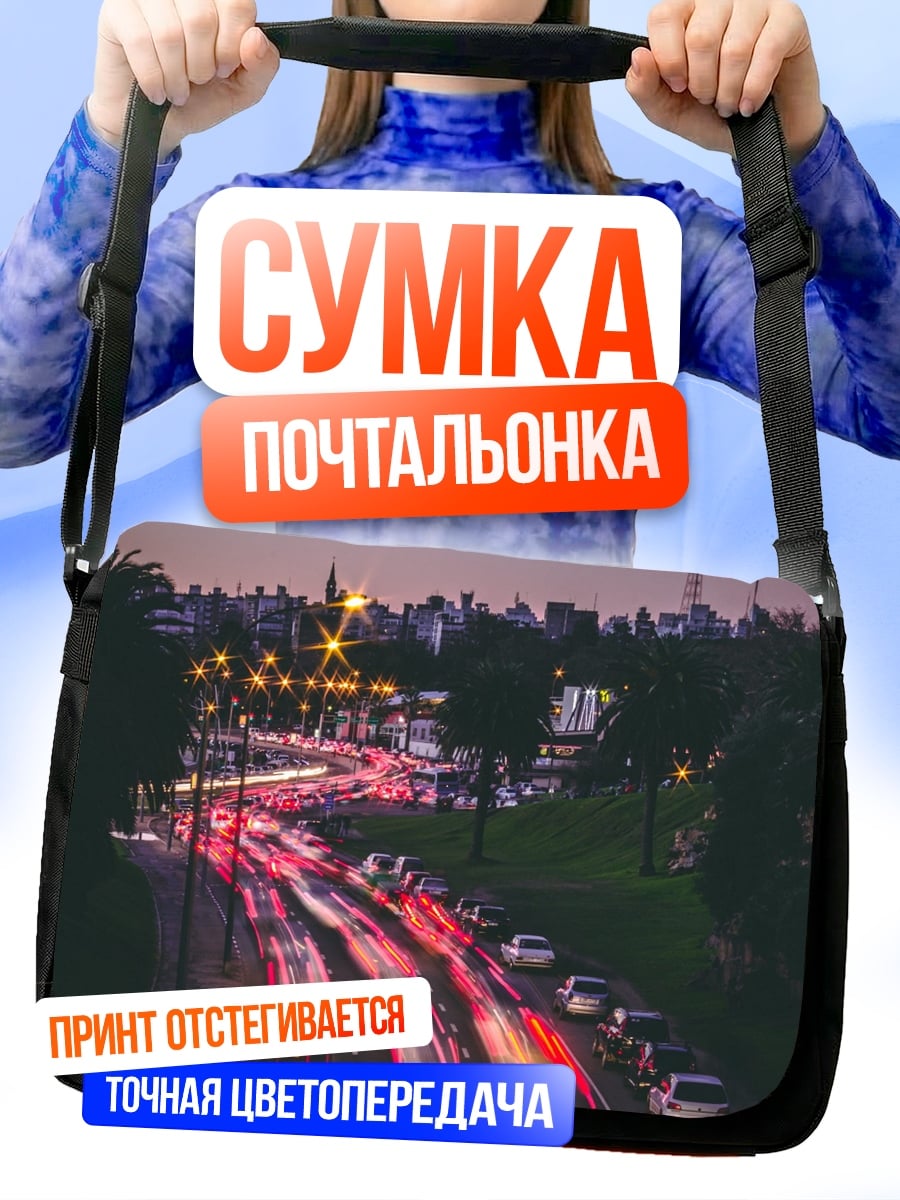 Сумка-почтальонка Ночной трафик огни