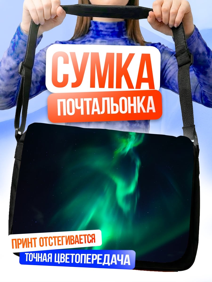 Сумка-почтальонка Зеленое северное сияние