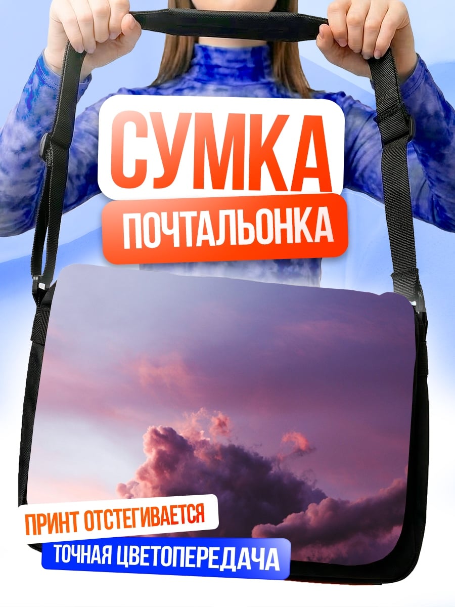 Сумка-почтальонка Фиолетовые облака закат