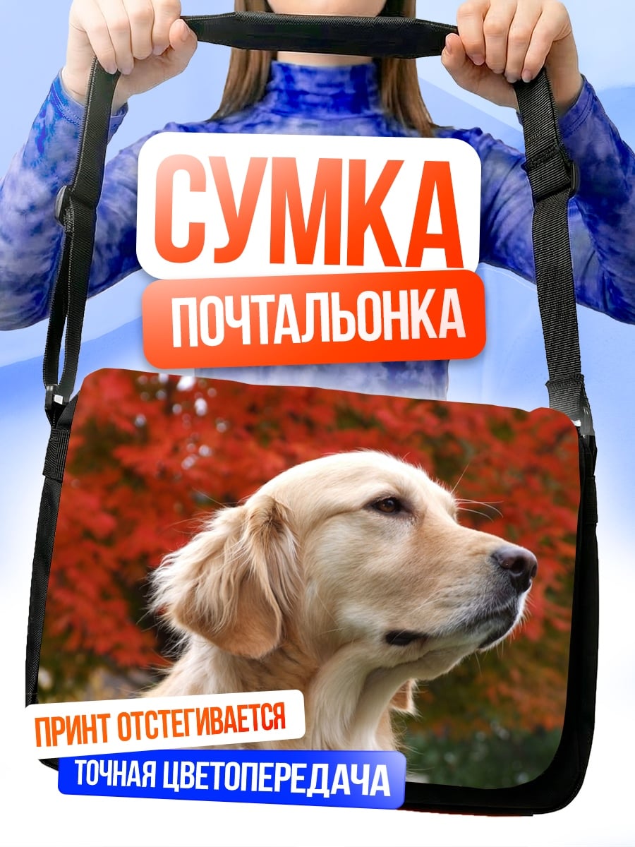 Сумка-почтальонка Золотистый ретривер осенью