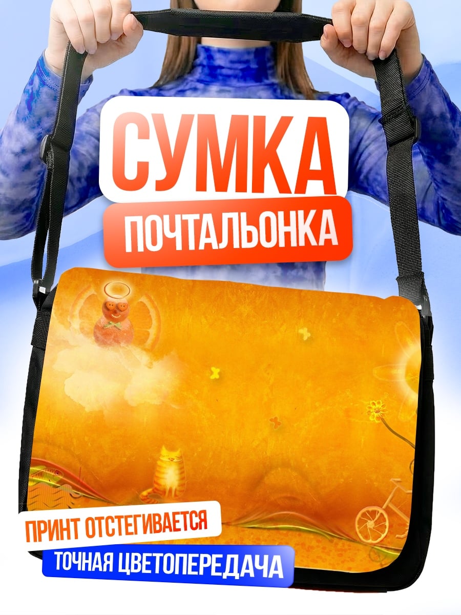Сумка-почтальонка Оранжевый мир