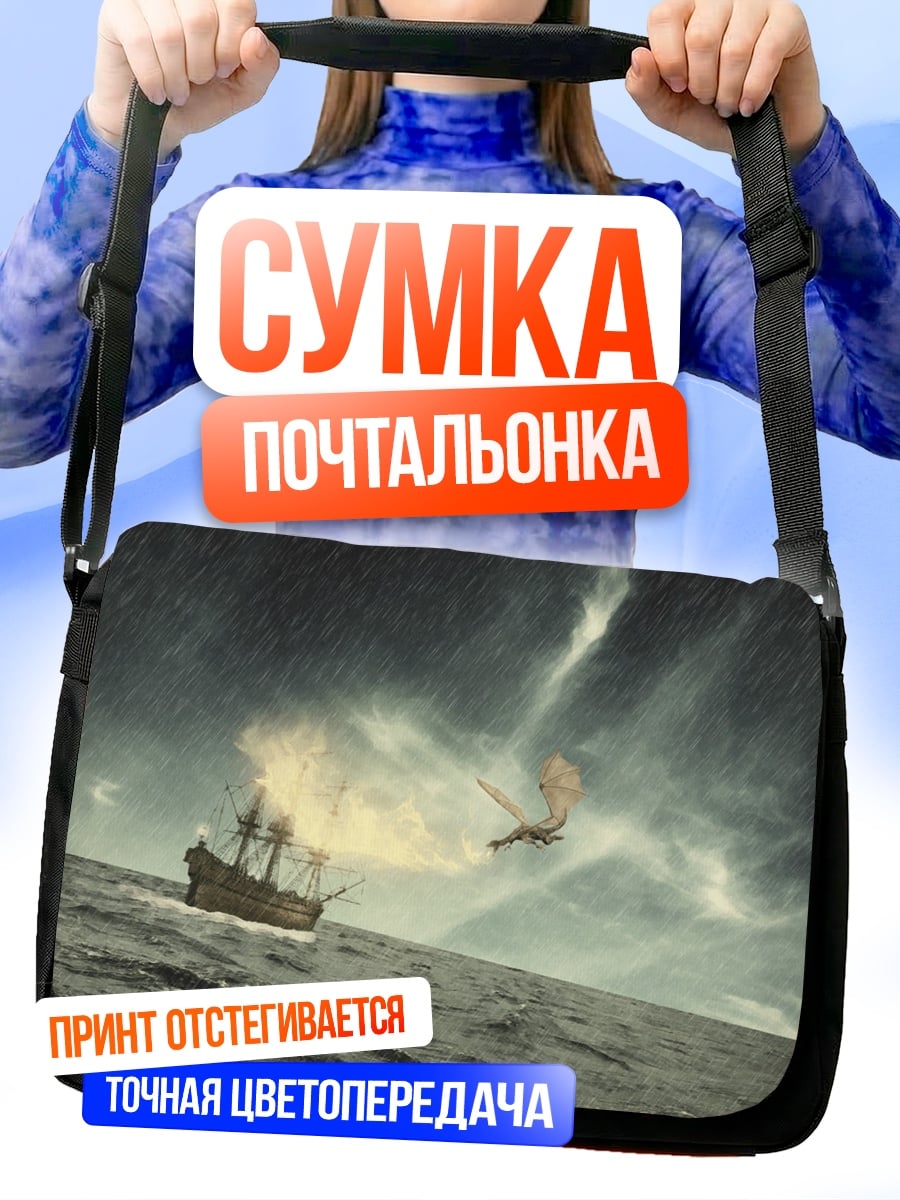 Сумка-почтальонка Корабль в шторме