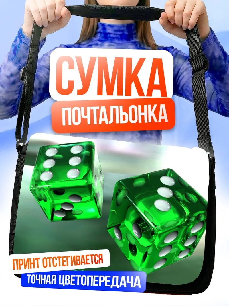 Сумка-почтальонка Зеленые игральные кости