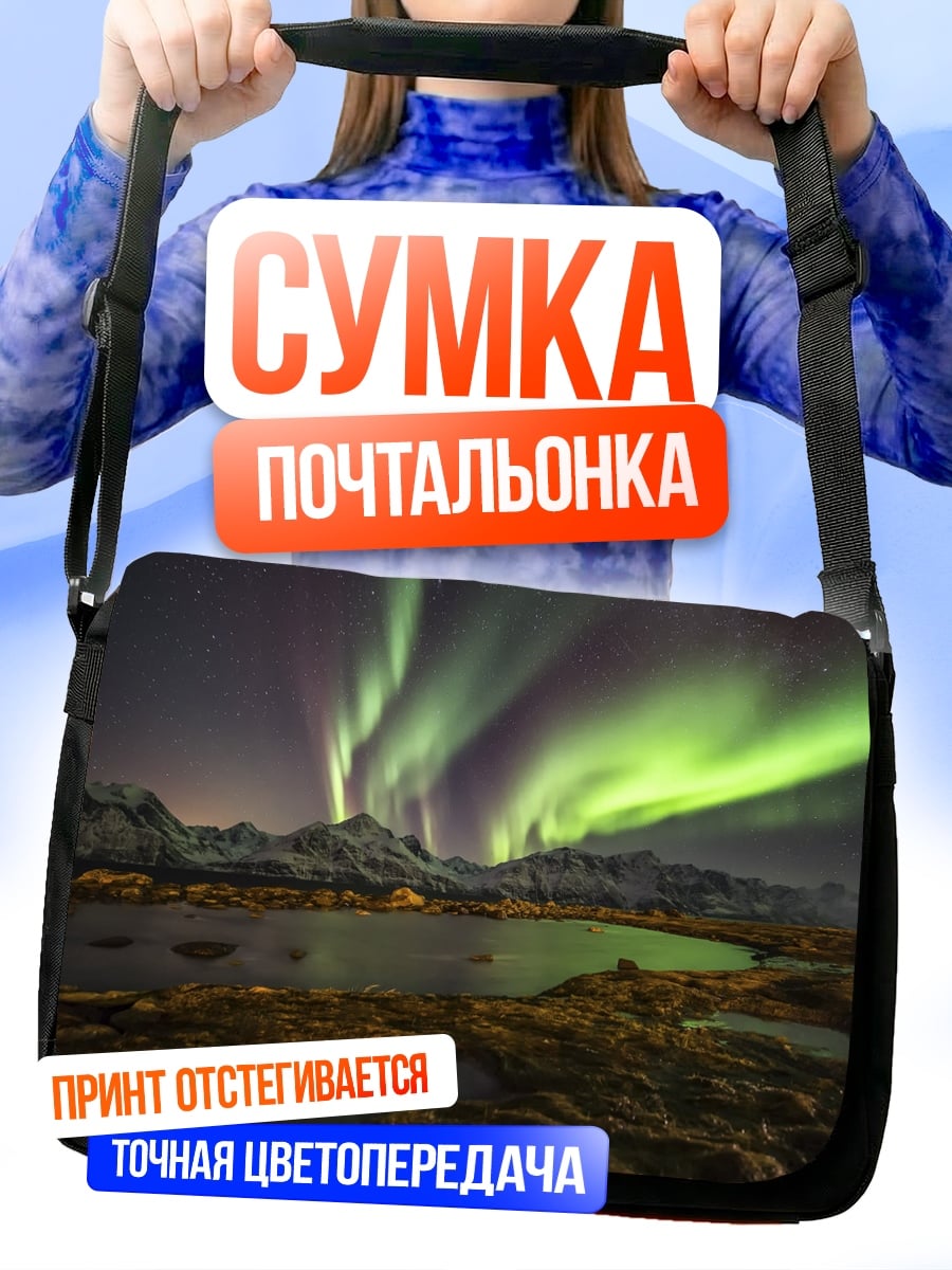 Сумка-почтальонка Северное сияние над горами