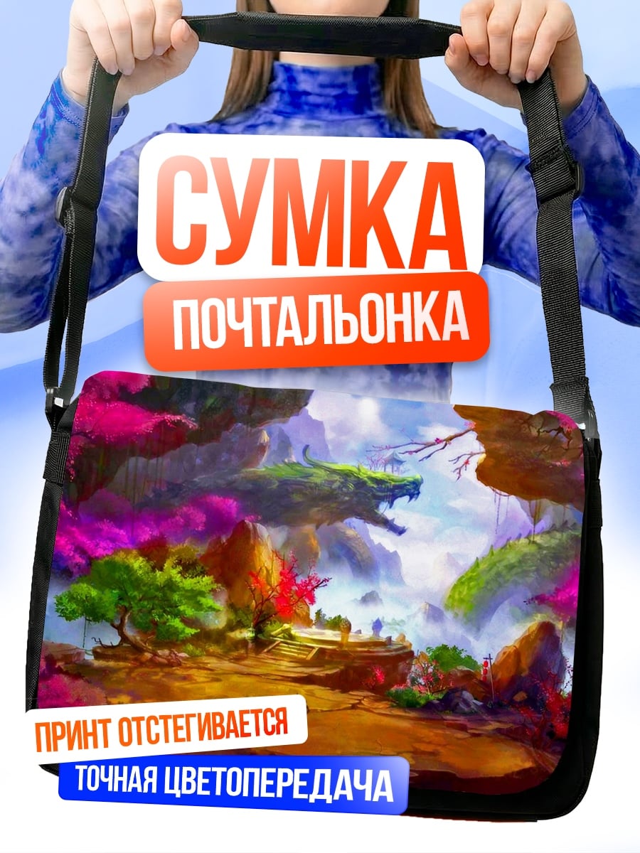 Сумка-почтальонка Фантастический пейзаж с драконом