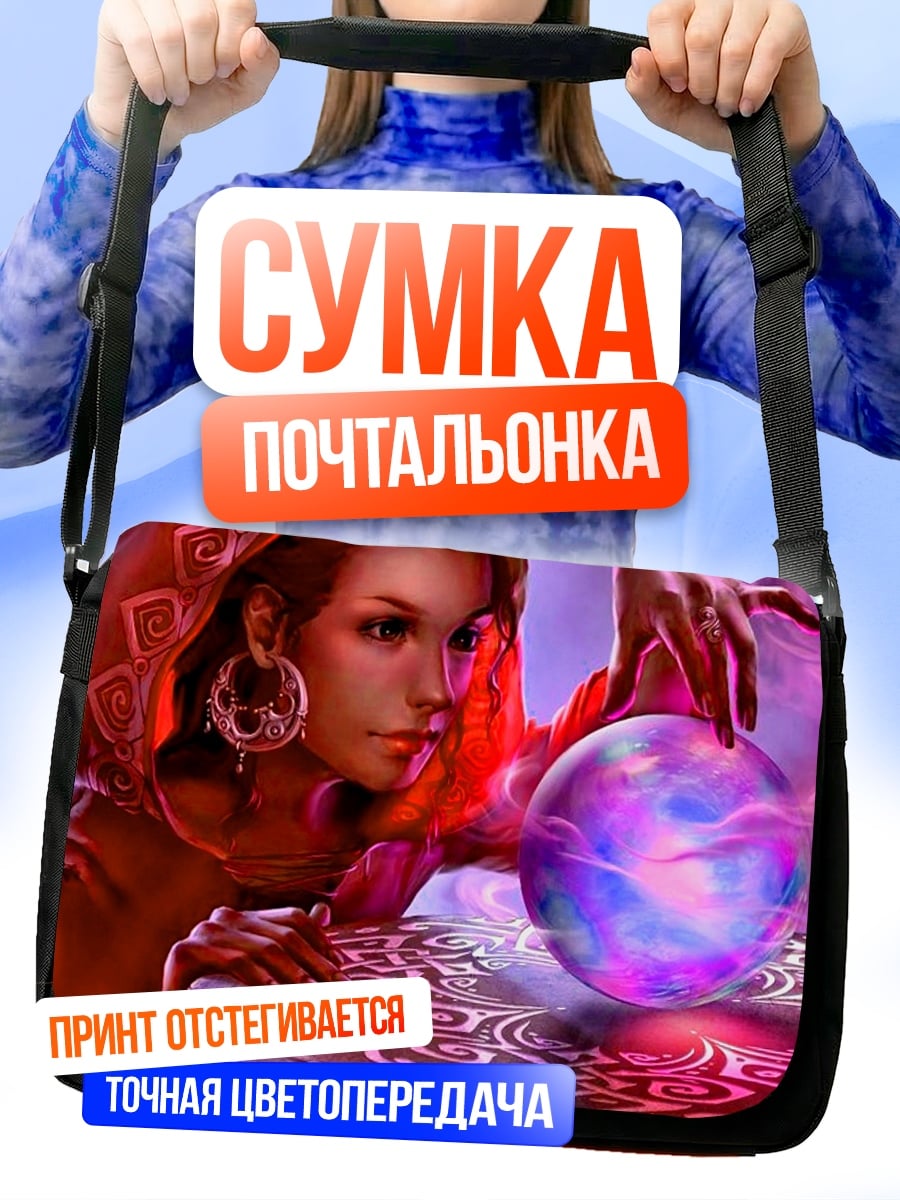 Сумка-почтальонка Гадалка с хрустальным шаром