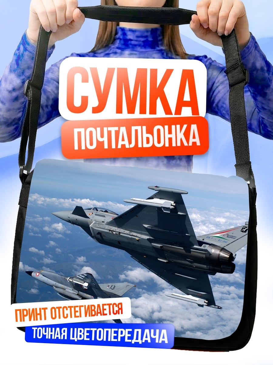 Сумка-почтальонка Истребители в небе