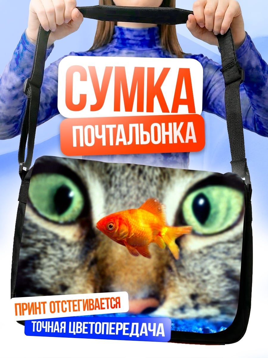 Сумка-почтальонка Кот и золотая рыбка