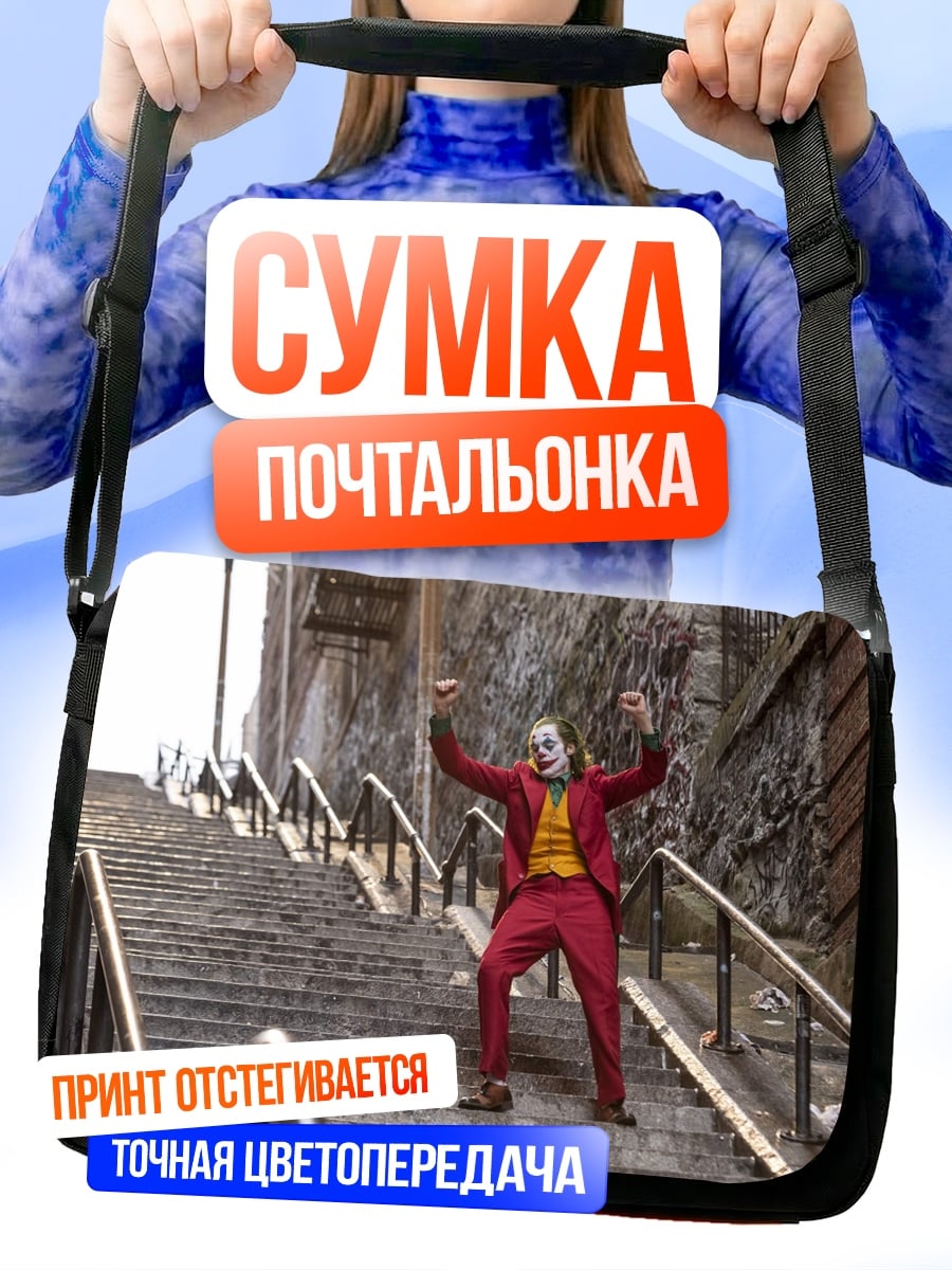 Сумка-почтальонка Джокер танцует на лестнице