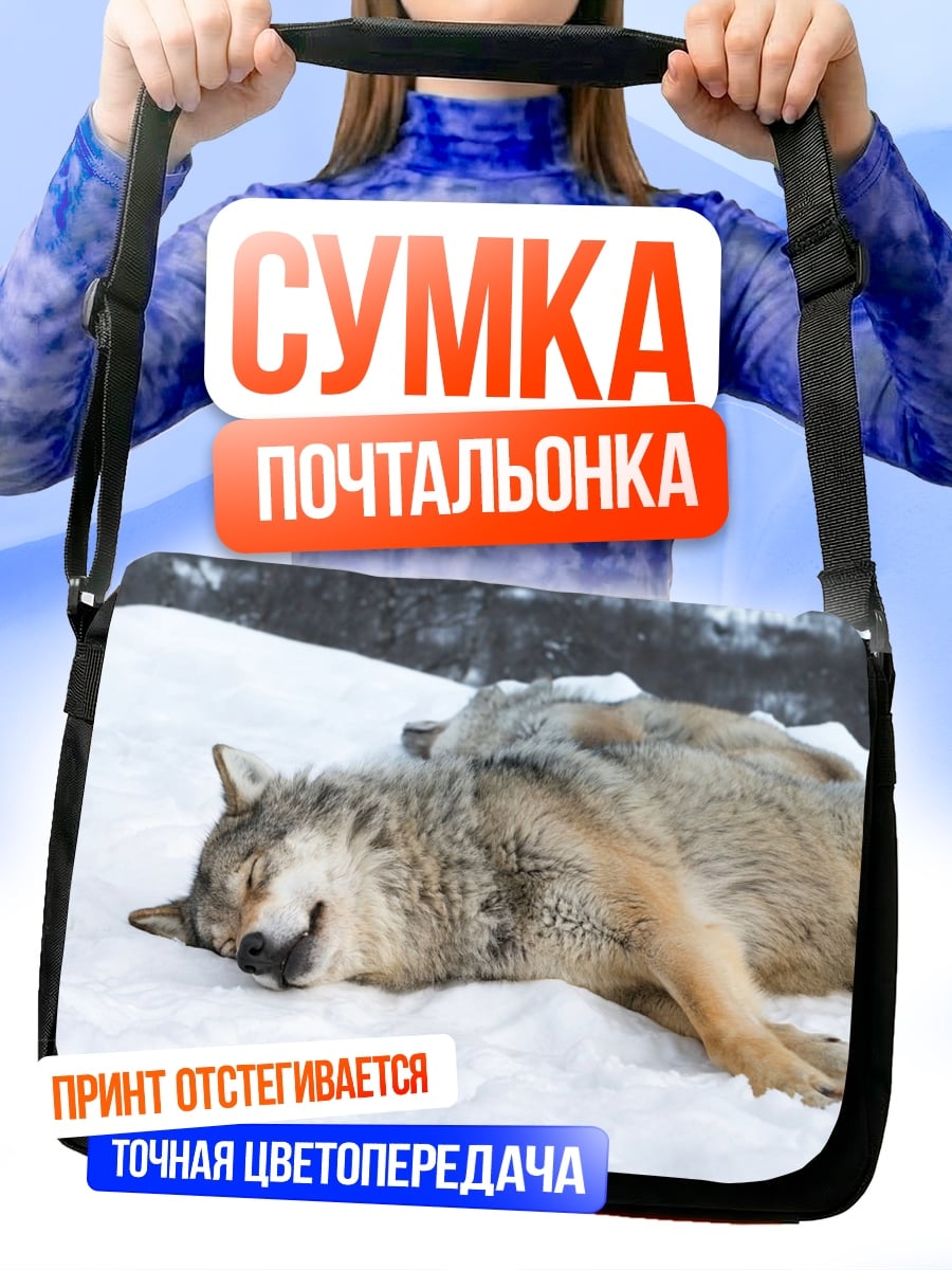 Сумка-почтальонка Волки спят на снегу