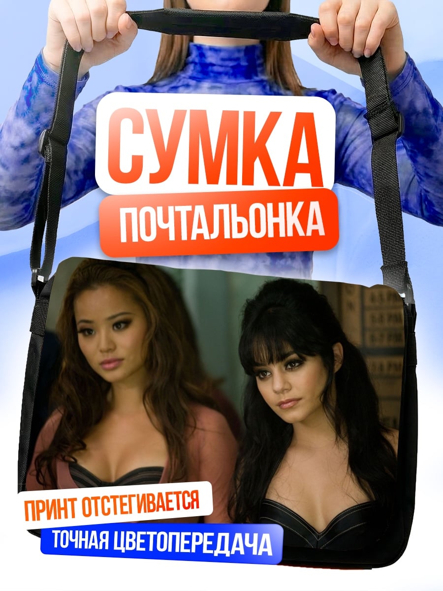 Сумка-почтальонка Две подруги