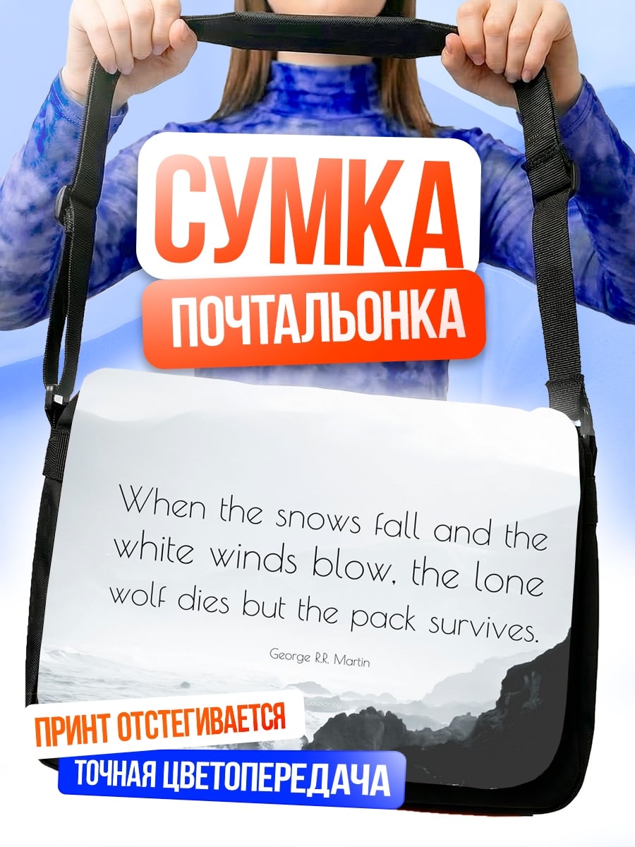 Сумка-почтальонка Стая волков выживает