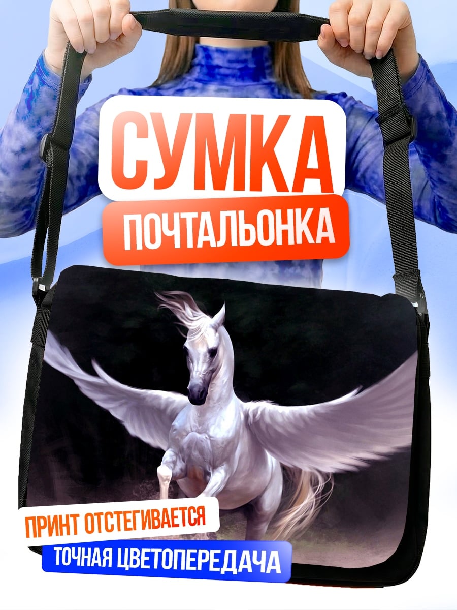 Сумка-почтальонка Белый Пегас