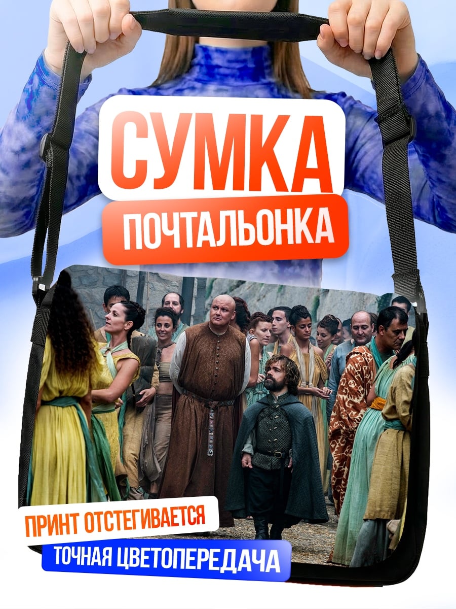 Сумка-почтальонка Средневековая толпа