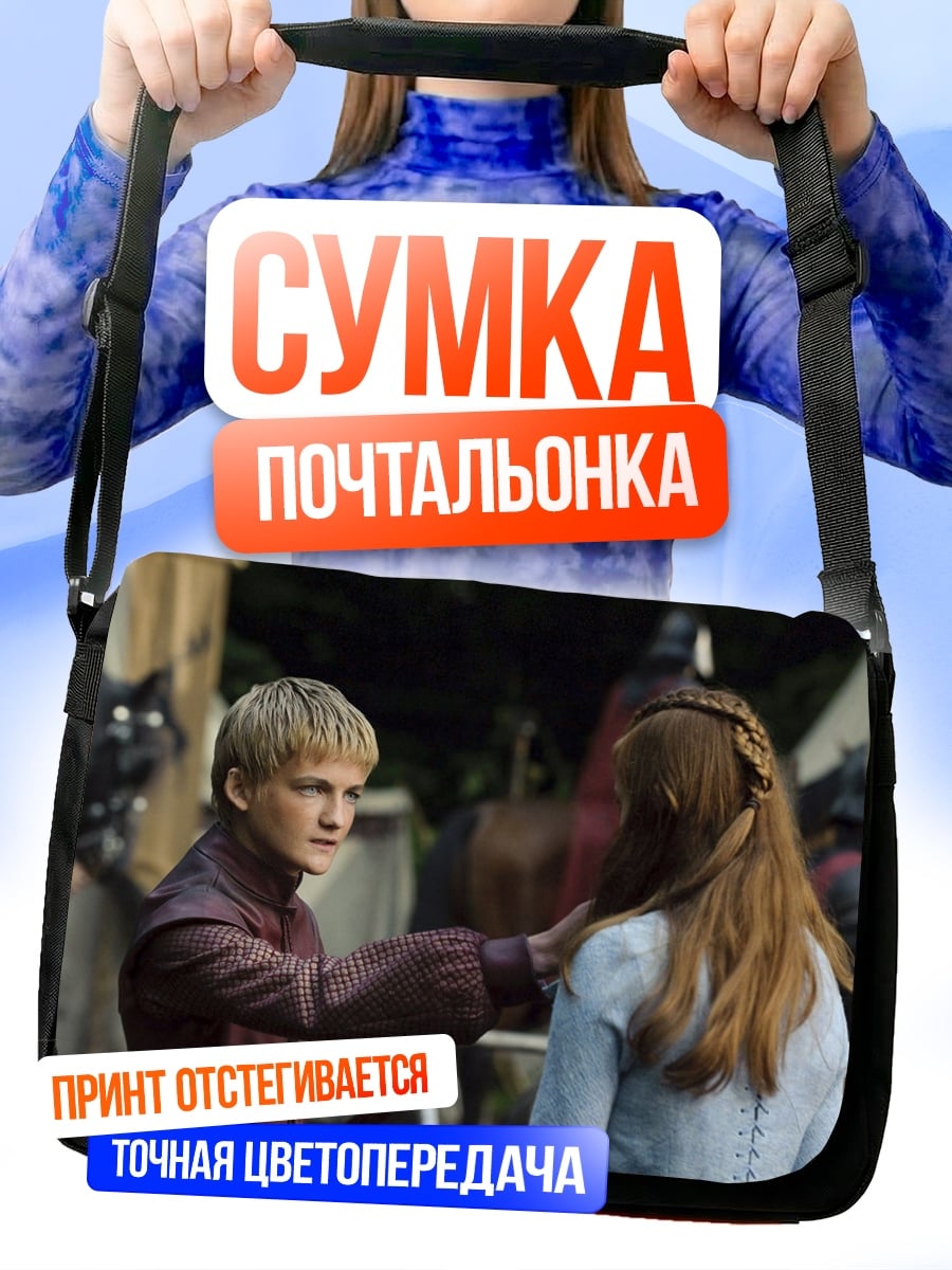 Сумка-почтальонка Принц Джоффри