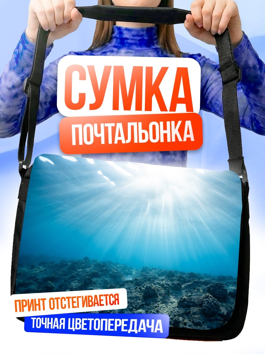 Сумка-почтальонка подводный мир