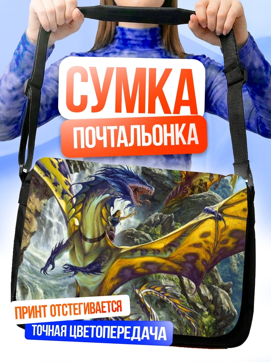 Сумка-почтальонка летающие драконы