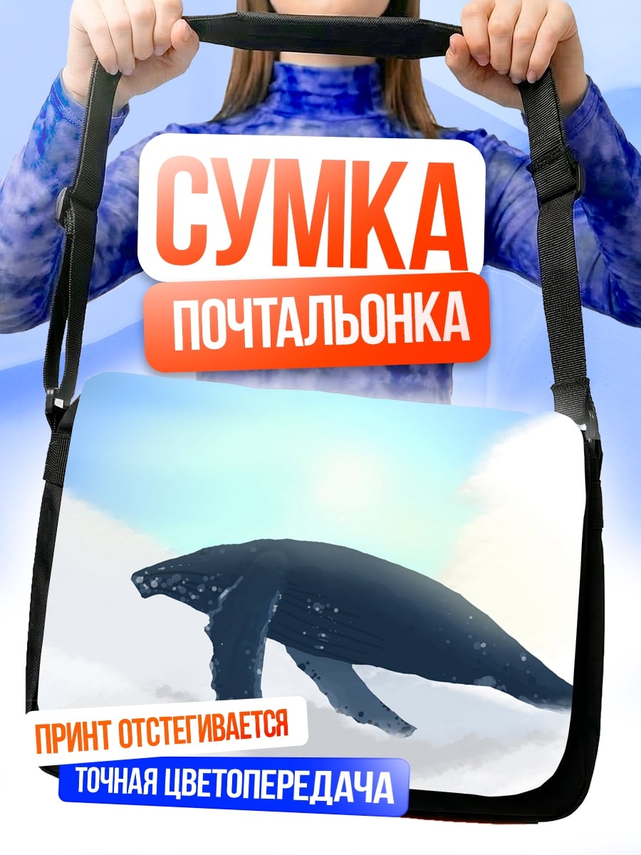 Сумка-почтальонка кит в небе