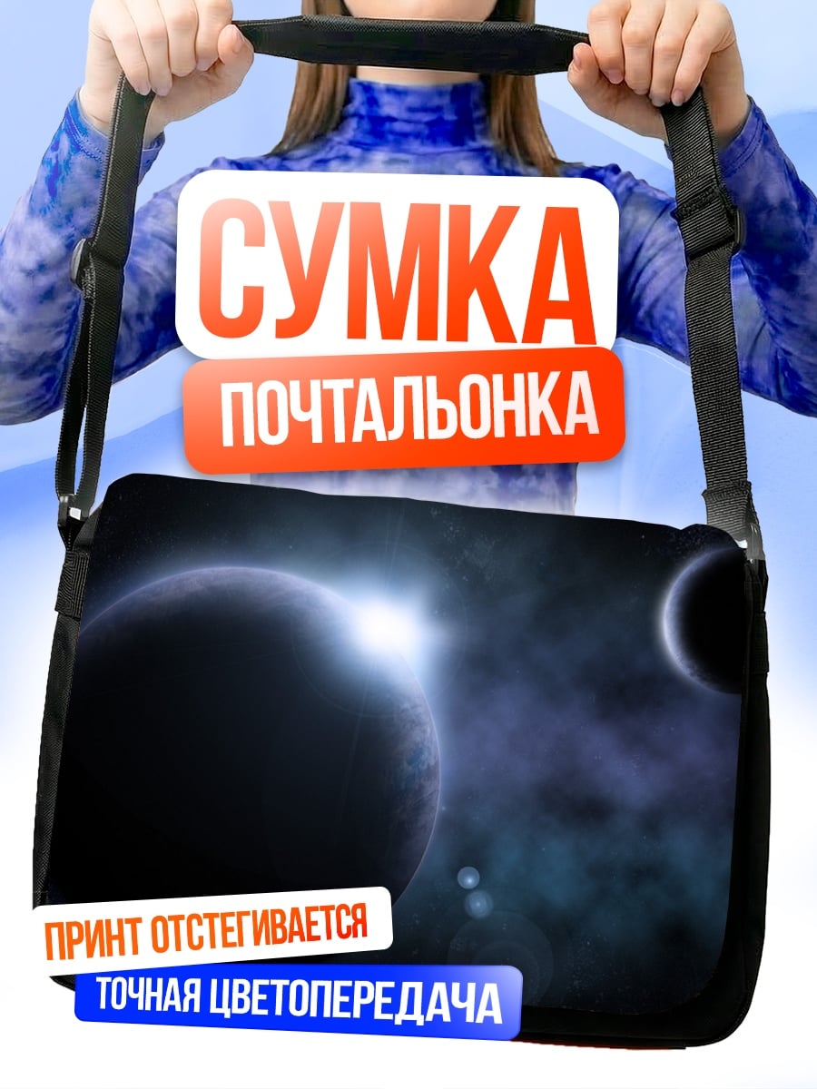 Сумка-почтальонка Две планеты в космосе