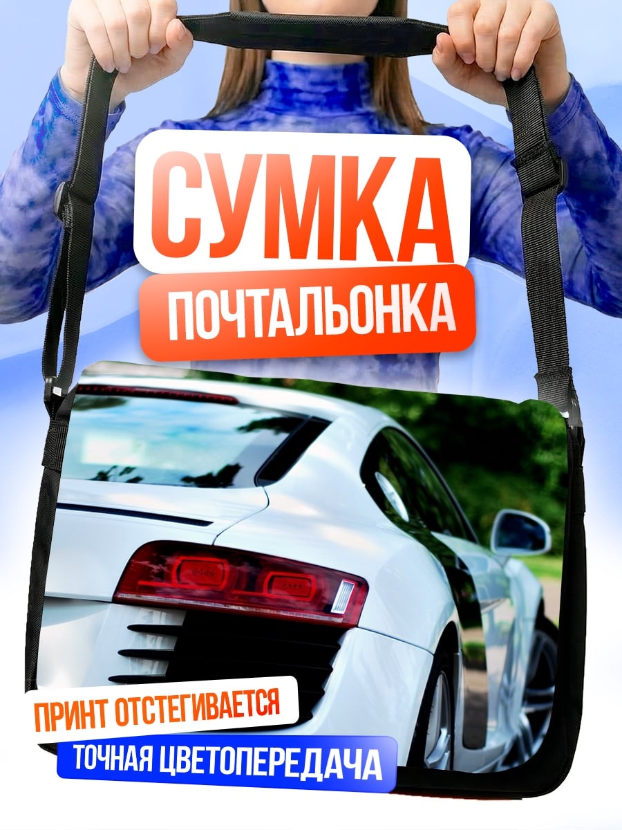 Сумка-почтальонка Белый спорткар