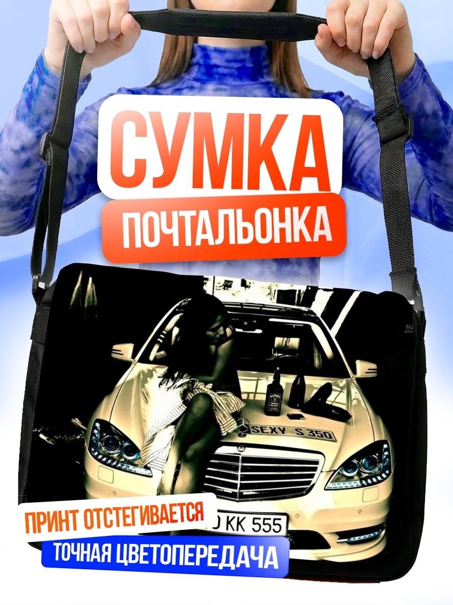 Сумка-почтальонка Девушка у машины