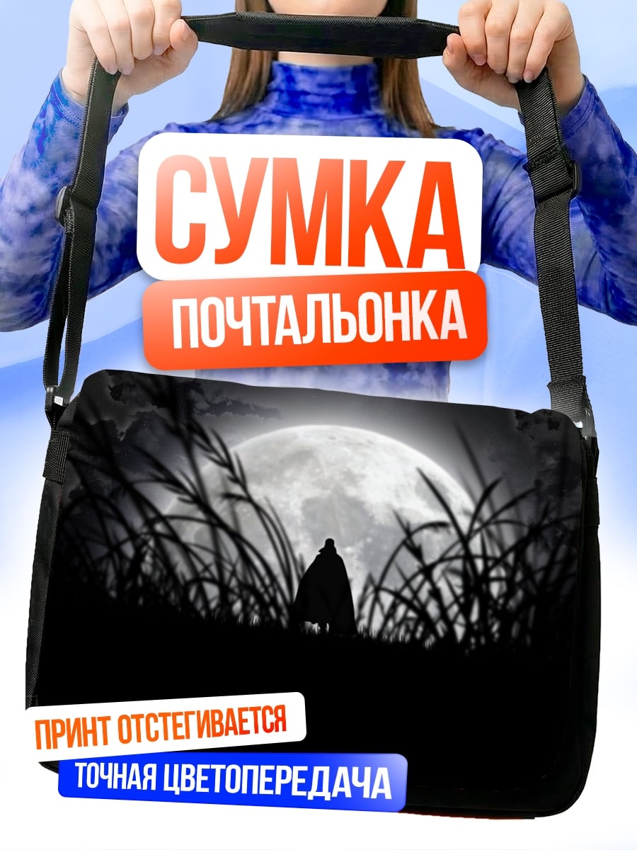 Сумка-почтальонка Силуэт под луной