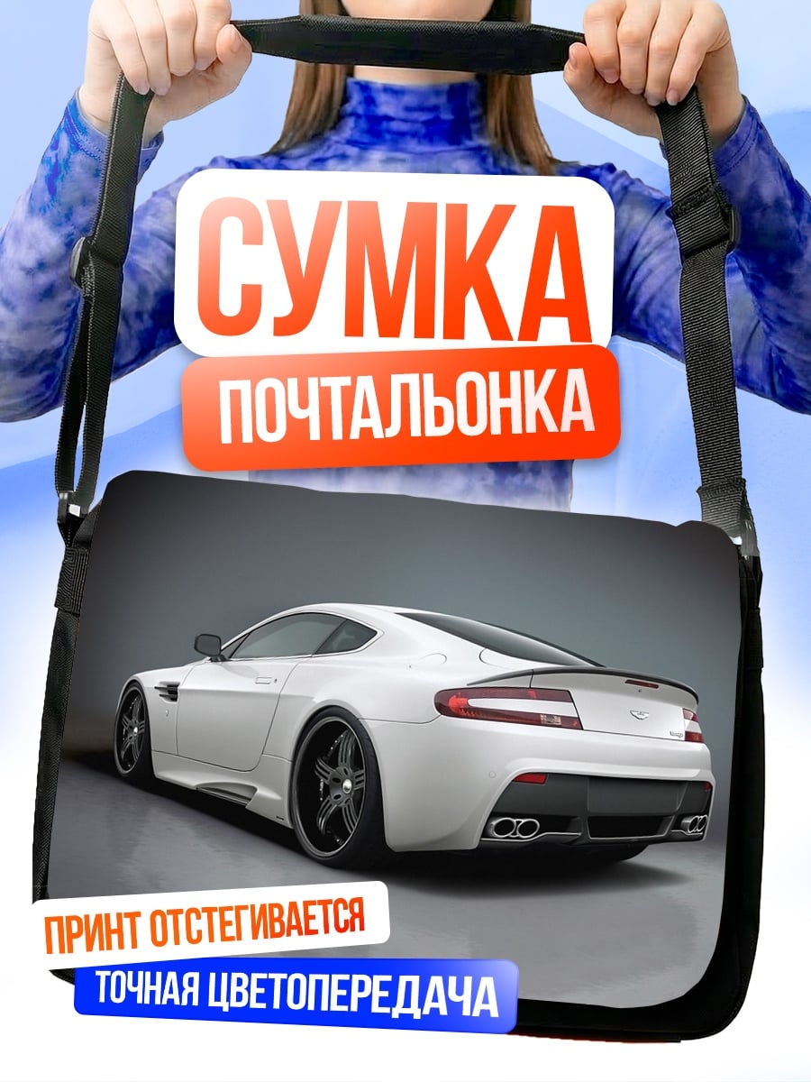 Сумка-почтальонка Белый спорткар Aston Martin