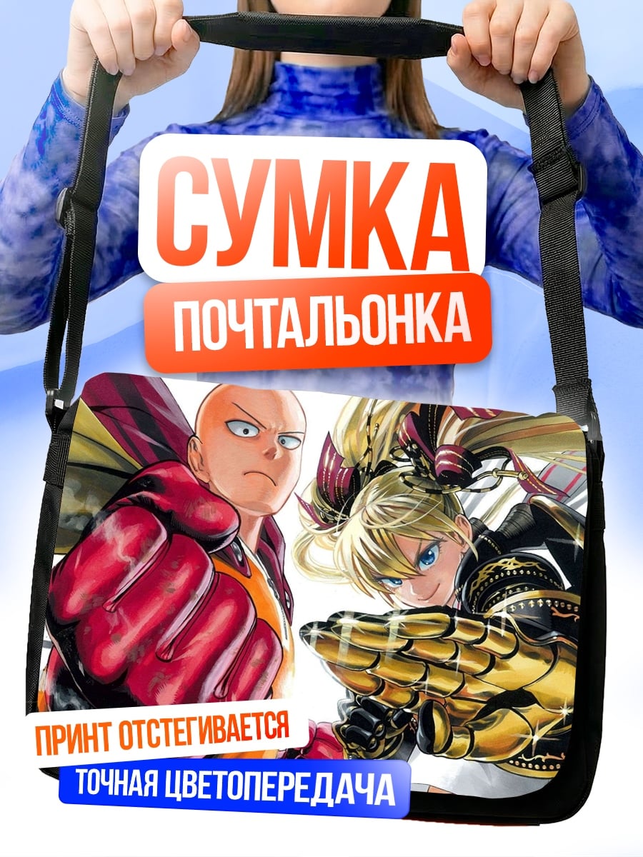 Сумка-почтальонка Сайтама против
