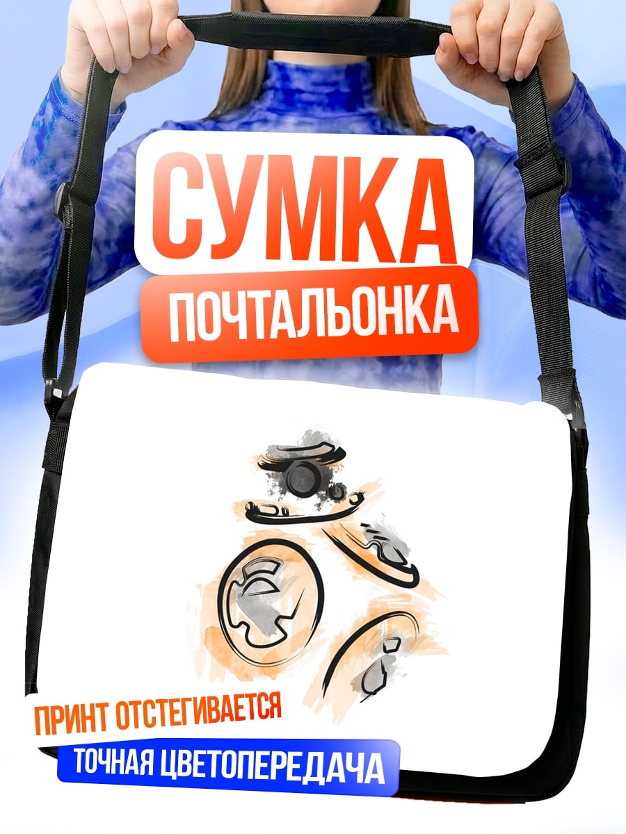 Сумка-почтальонка Робот BB-8 акварель
