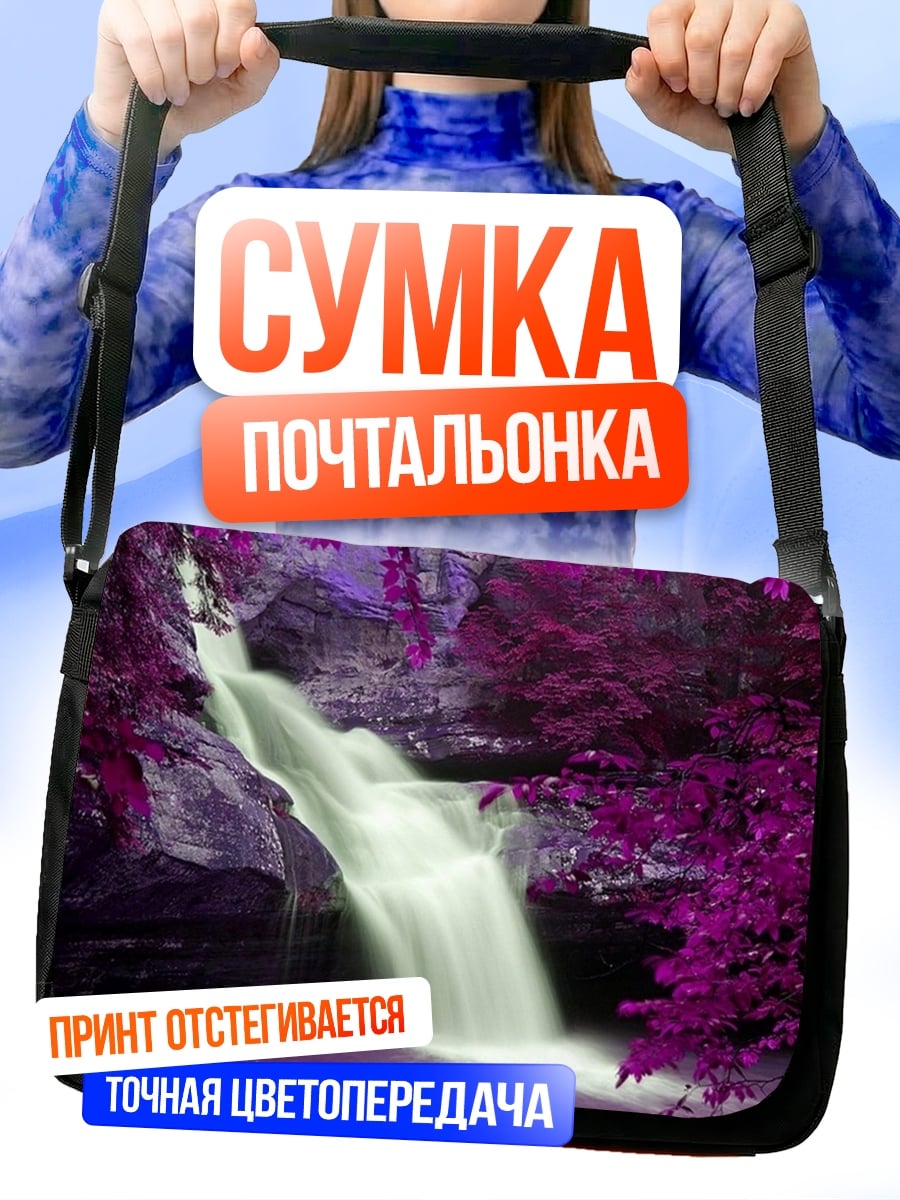 Сумка-почтальонка Фиолетовый водопад