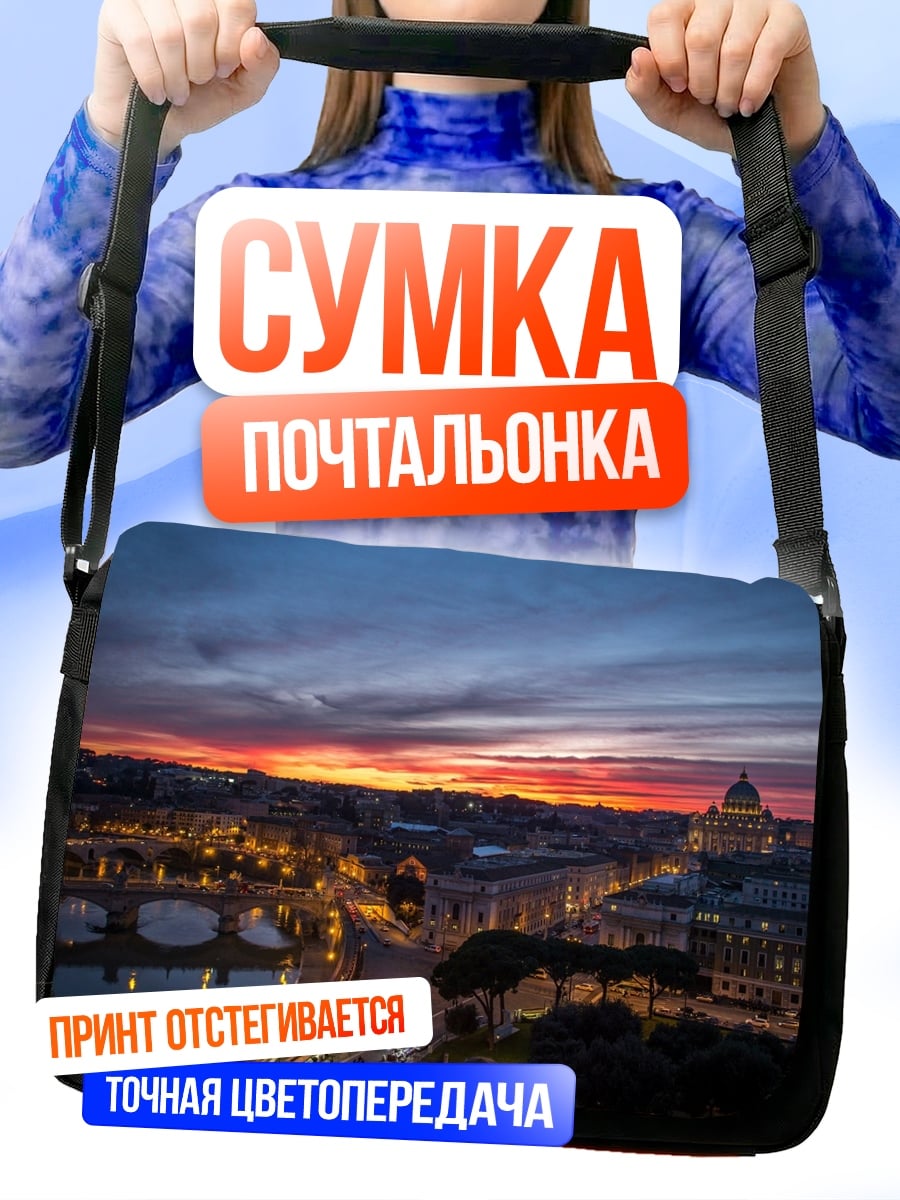 Сумка-почтальонка Закат над Римом