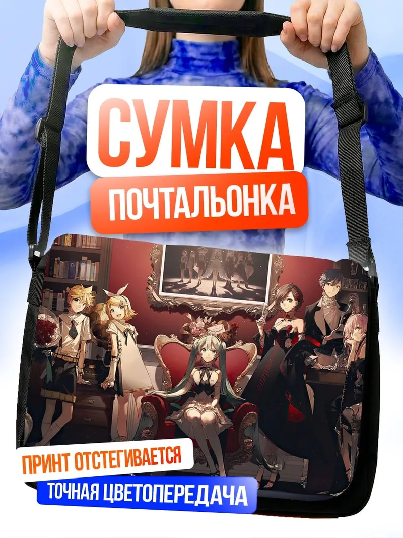 Сумка-почтальонка Аниме группа в комнате