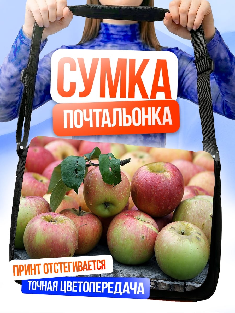 Сумка-почтальонка Яблоки на пеньке