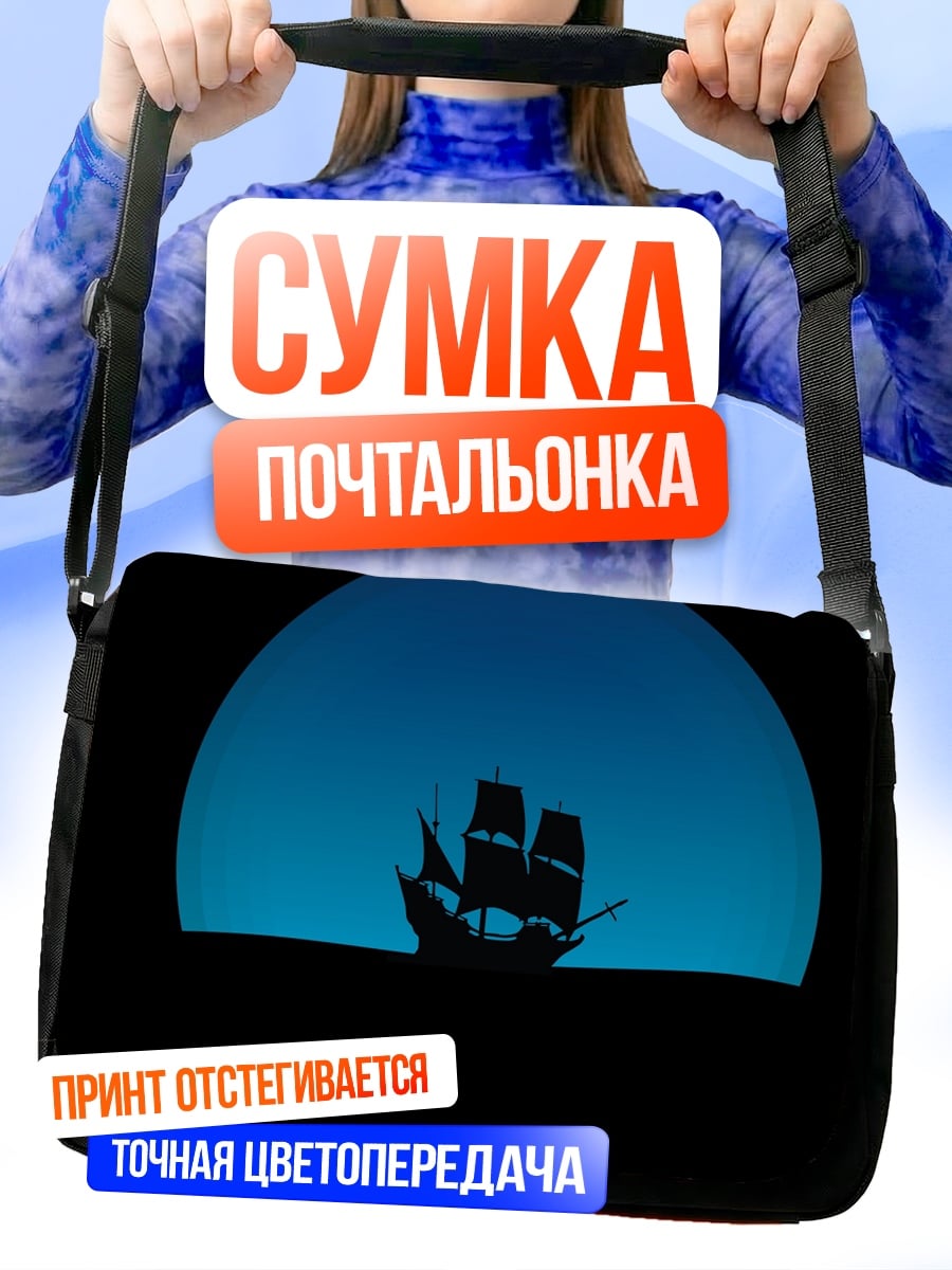 Сумка-почтальонка Корабль в море
