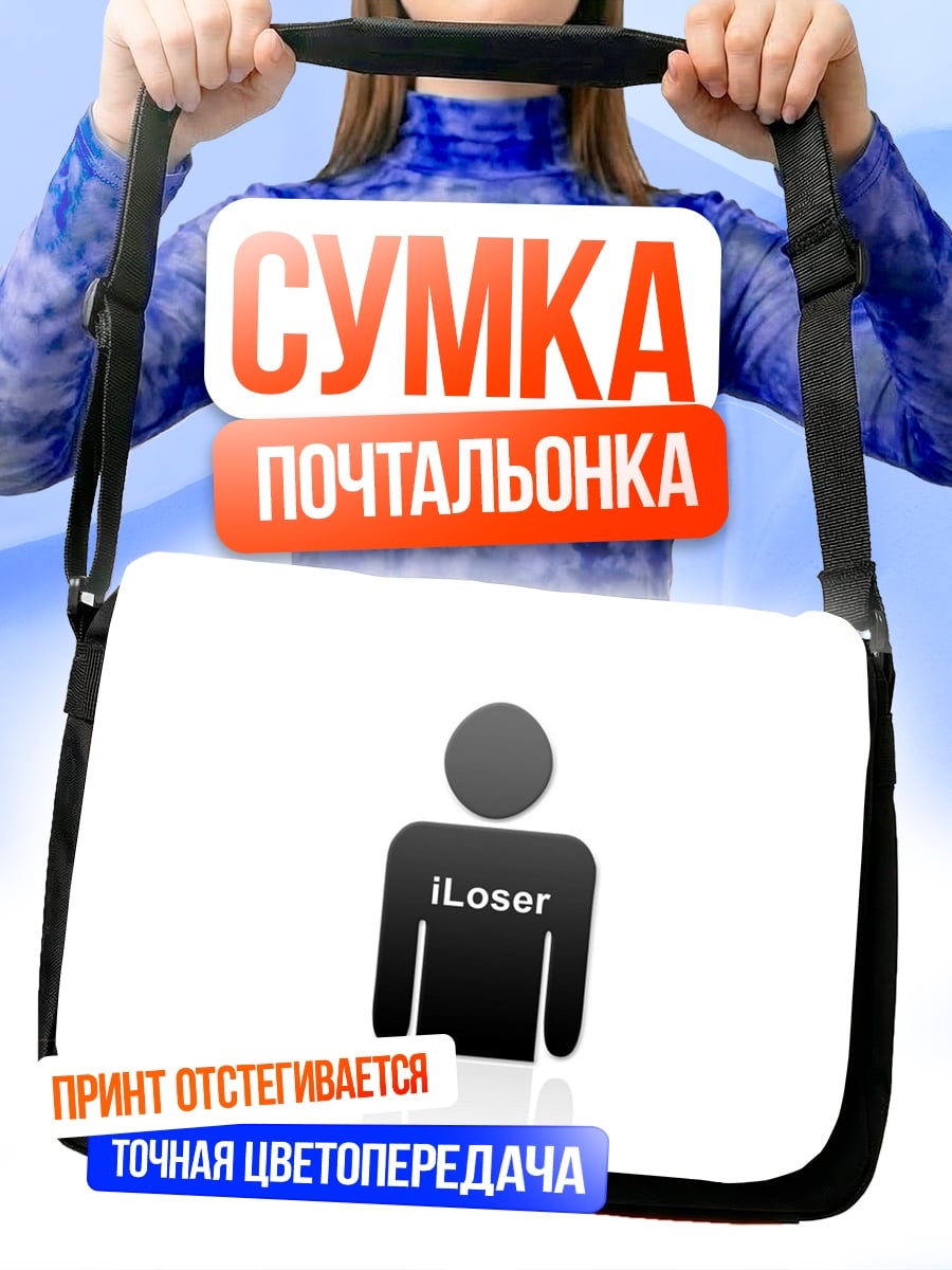 Сумка-почтальонка символ iLoser