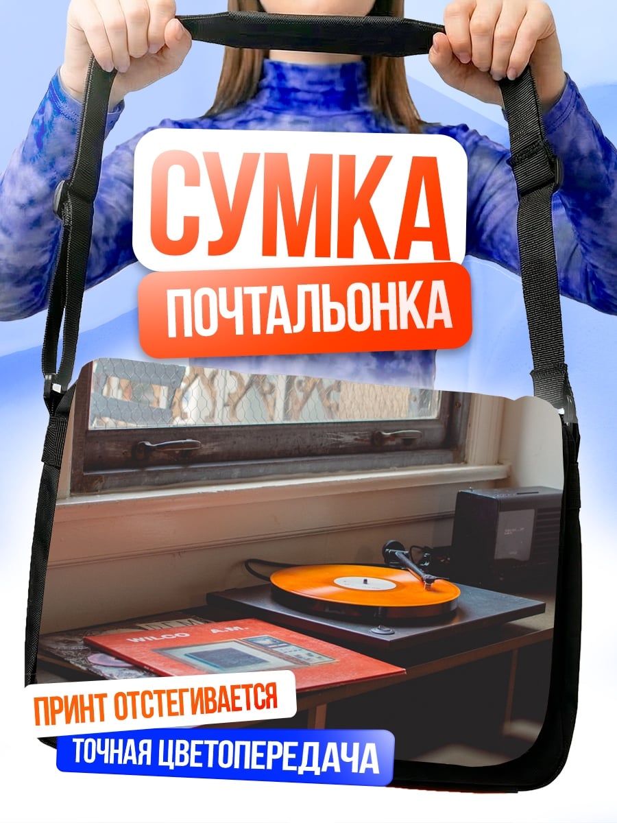 Сумка-почтальонка винтажный проигрыватель пластинок